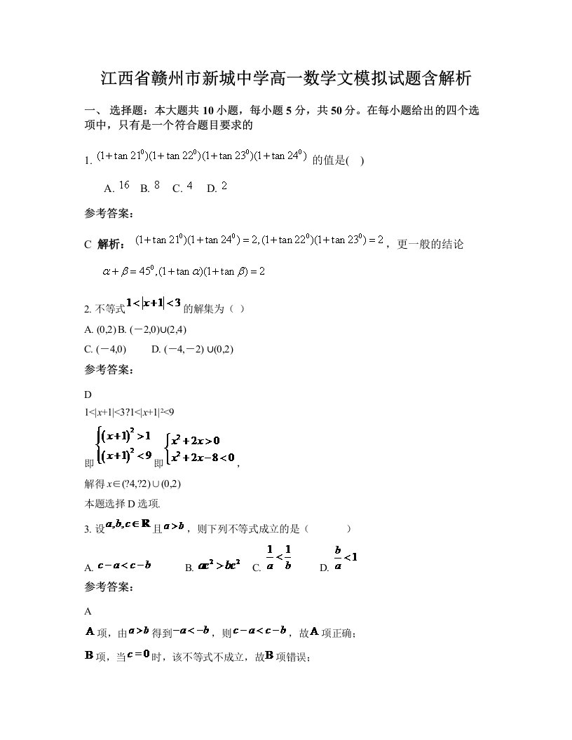 江西省赣州市新城中学高一数学文模拟试题含解析