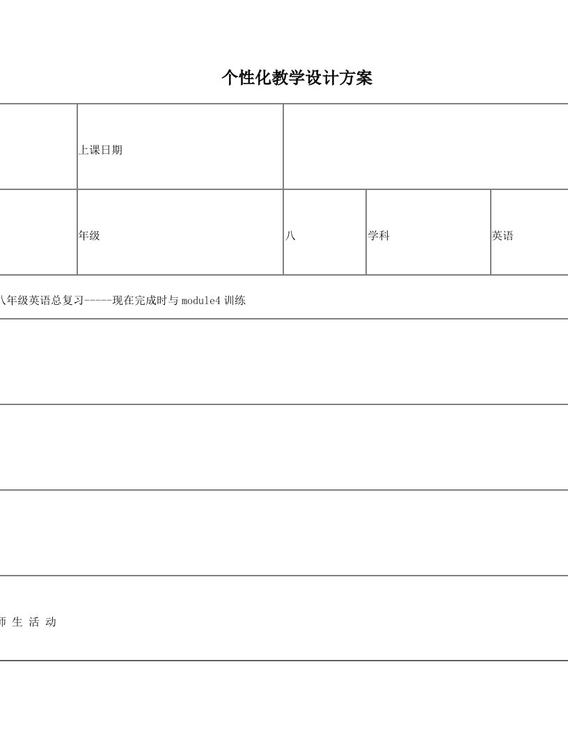 教师一对一教案4.11现在完成时及module4