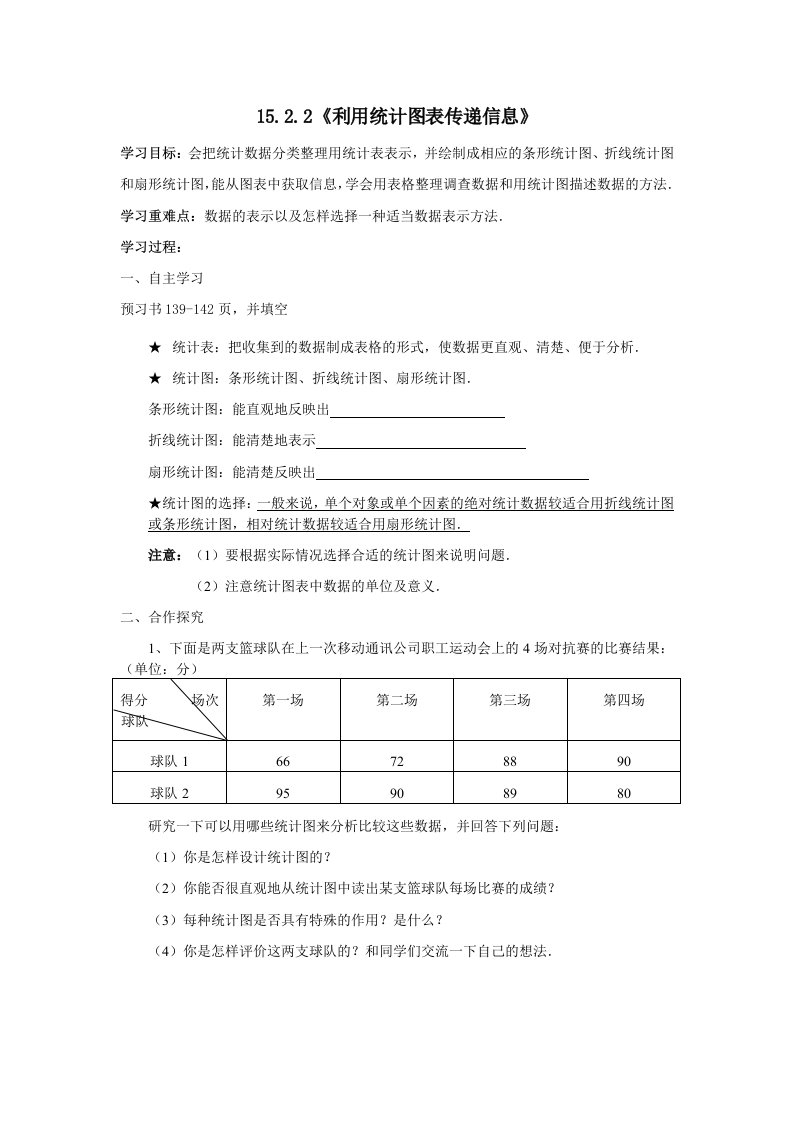 华数版初中数学八年级上册教案：15.2.2《利用统计图表传递信息