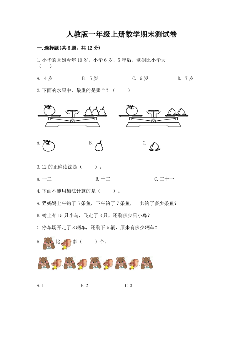 人教版一年级上册数学期末测试卷及答案下载