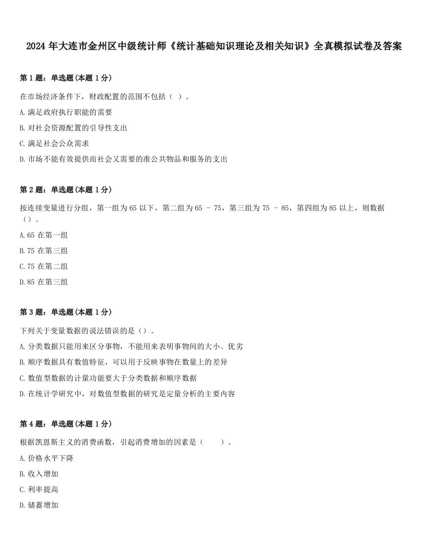 2024年大连市金州区中级统计师《统计基础知识理论及相关知识》全真模拟试卷及答案