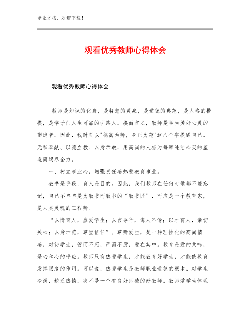 观看优秀教师心得体会例文5篇