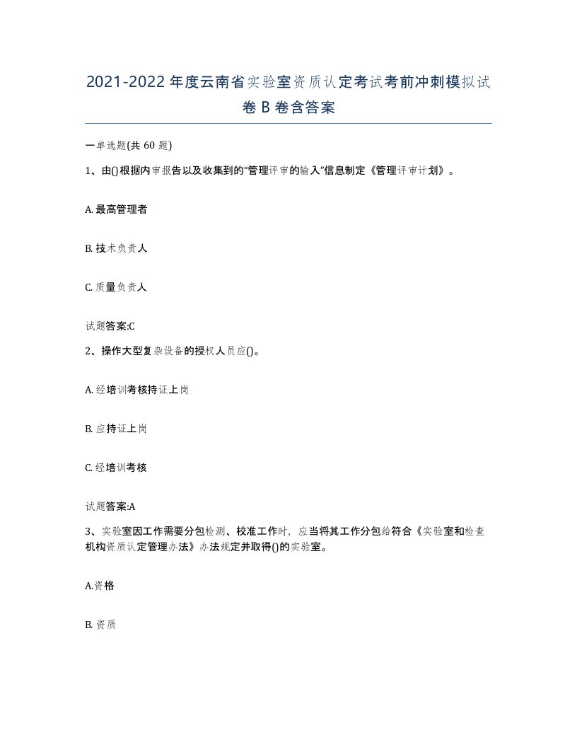 20212022年度云南省实验室资质认定考试考前冲刺模拟试卷B卷含答案