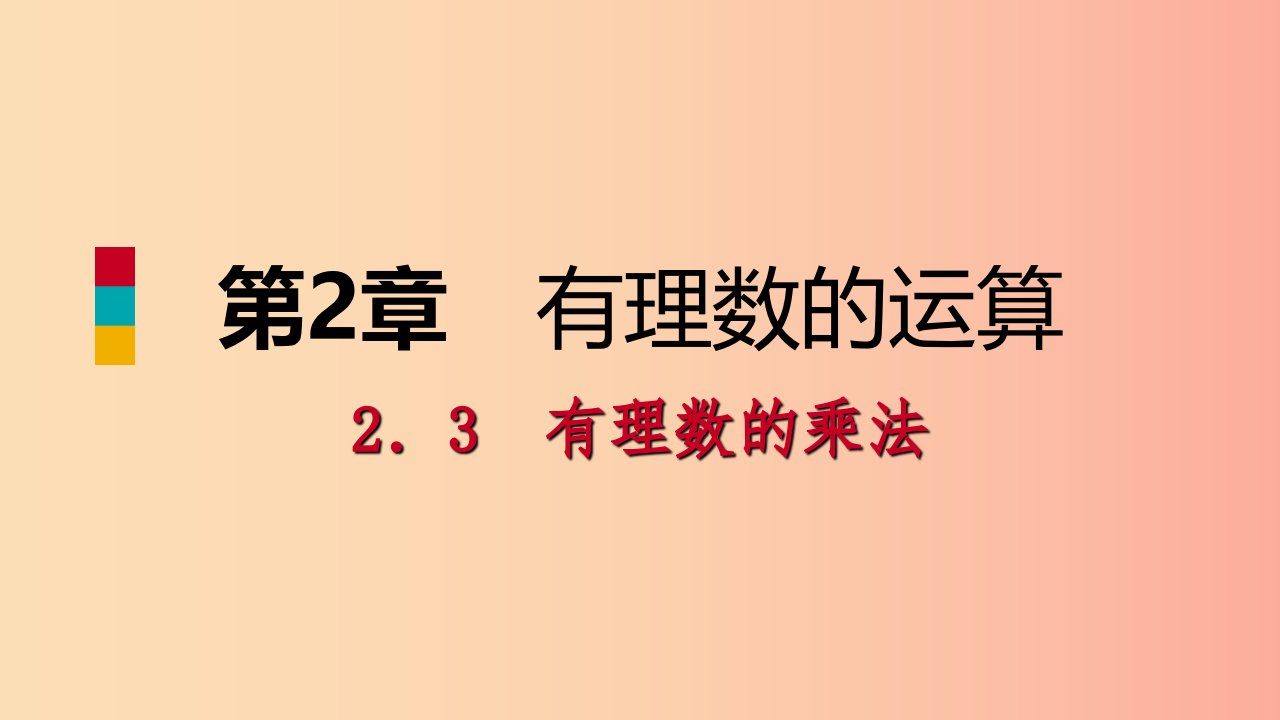 2019年秋七年级数学上册第二章有理数的运算2.3有理数的乘法2.3.2有理数的乘法运算律导学课件新版浙教版