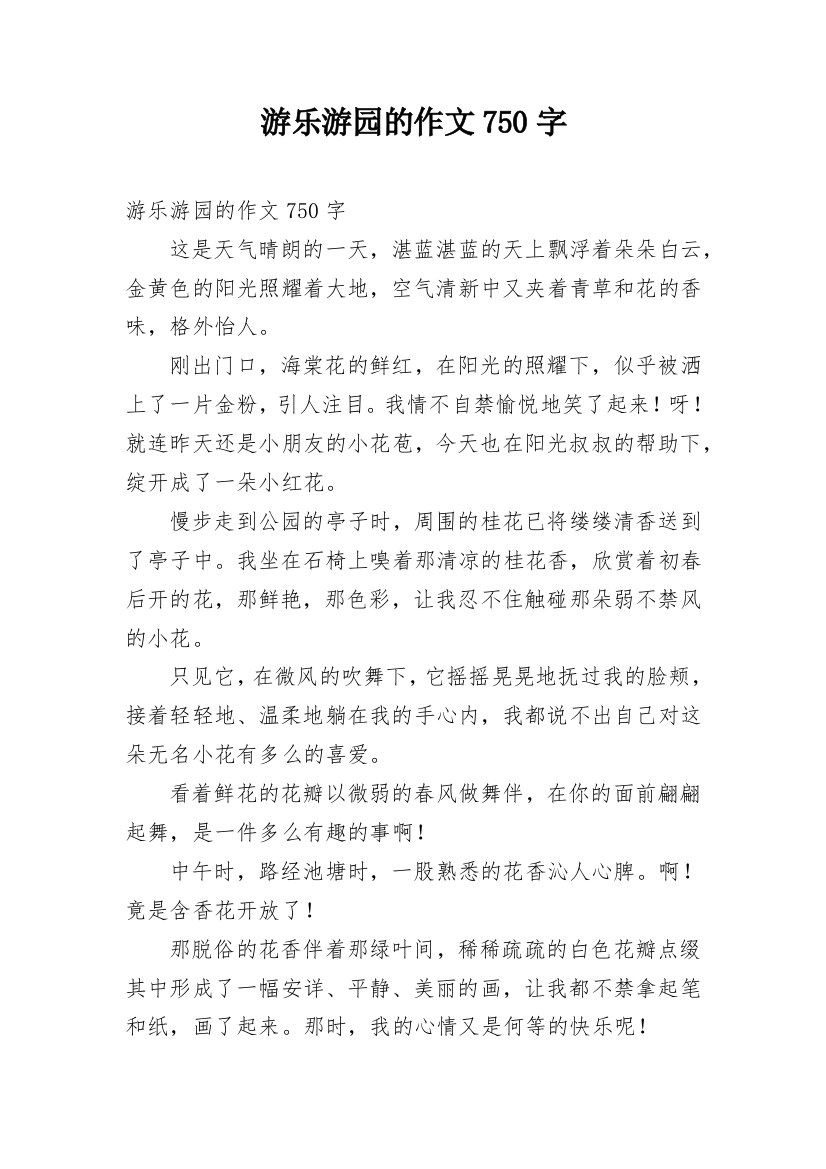 游乐游园的作文750字