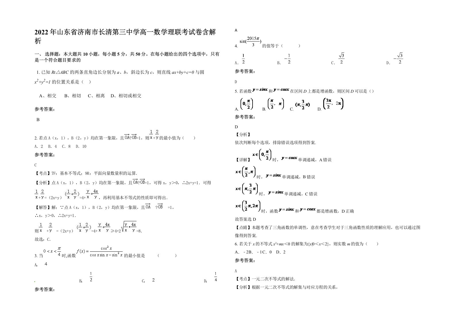 2022年山东省济南市长清第三中学高一数学理联考试卷含解析