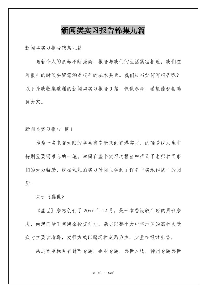 新闻类实习报告锦集九篇