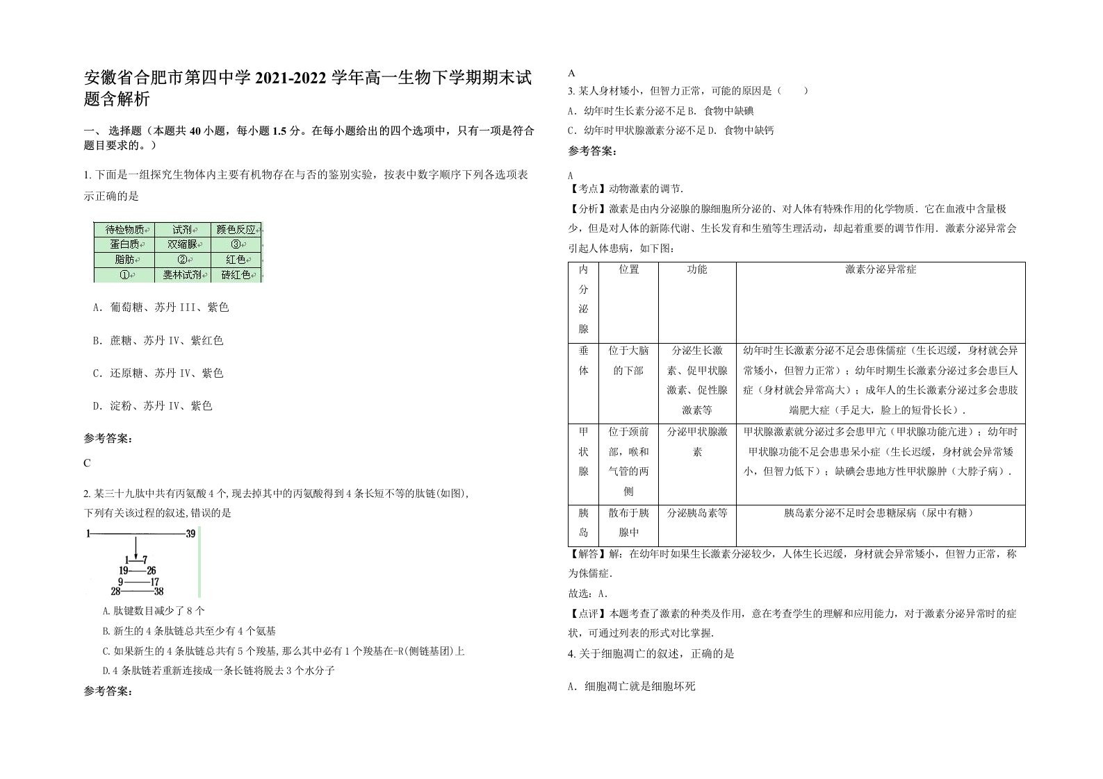 安徽省合肥市第四中学2021-2022学年高一生物下学期期末试题含解析