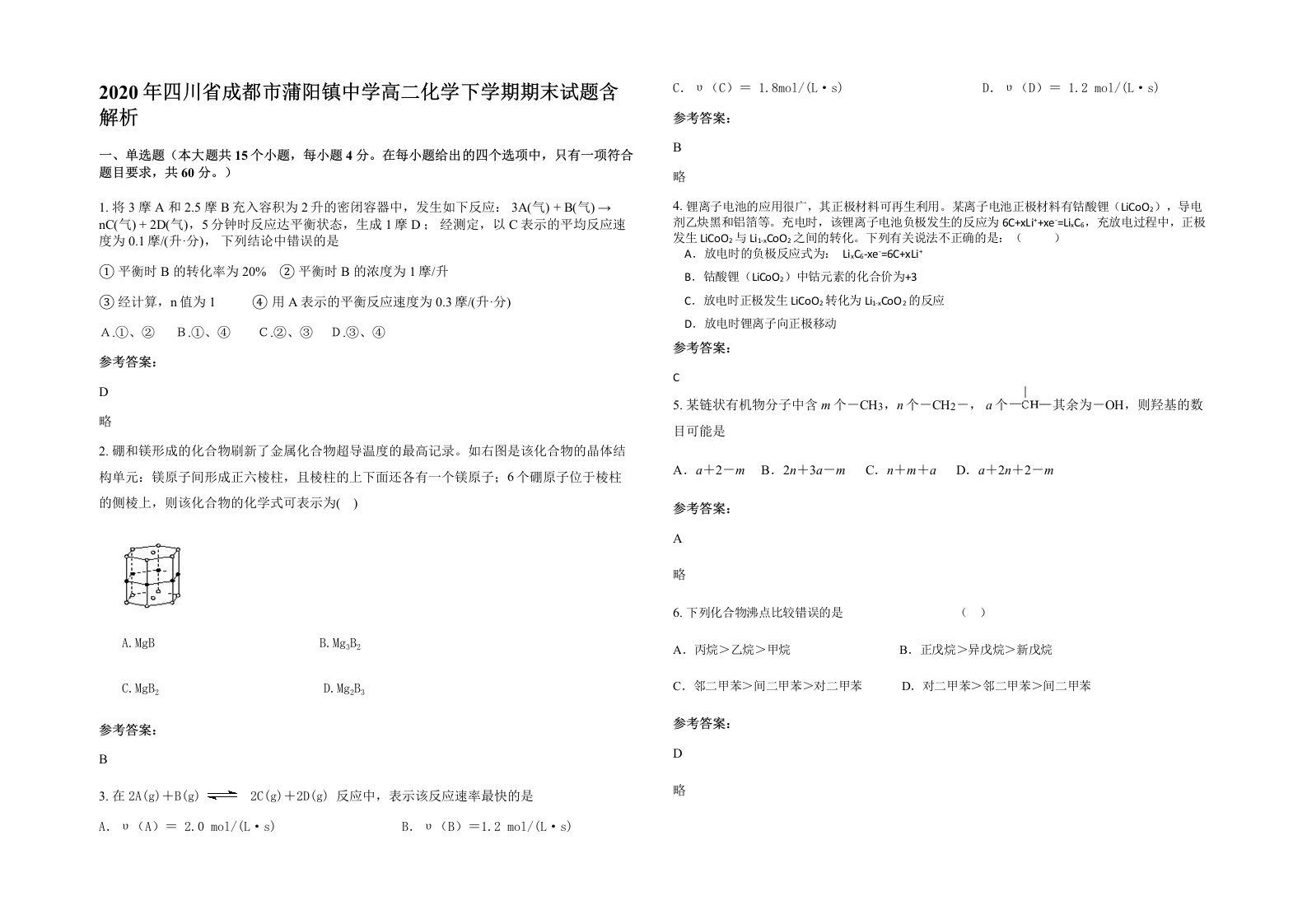 2020年四川省成都市蒲阳镇中学高二化学下学期期末试题含解析