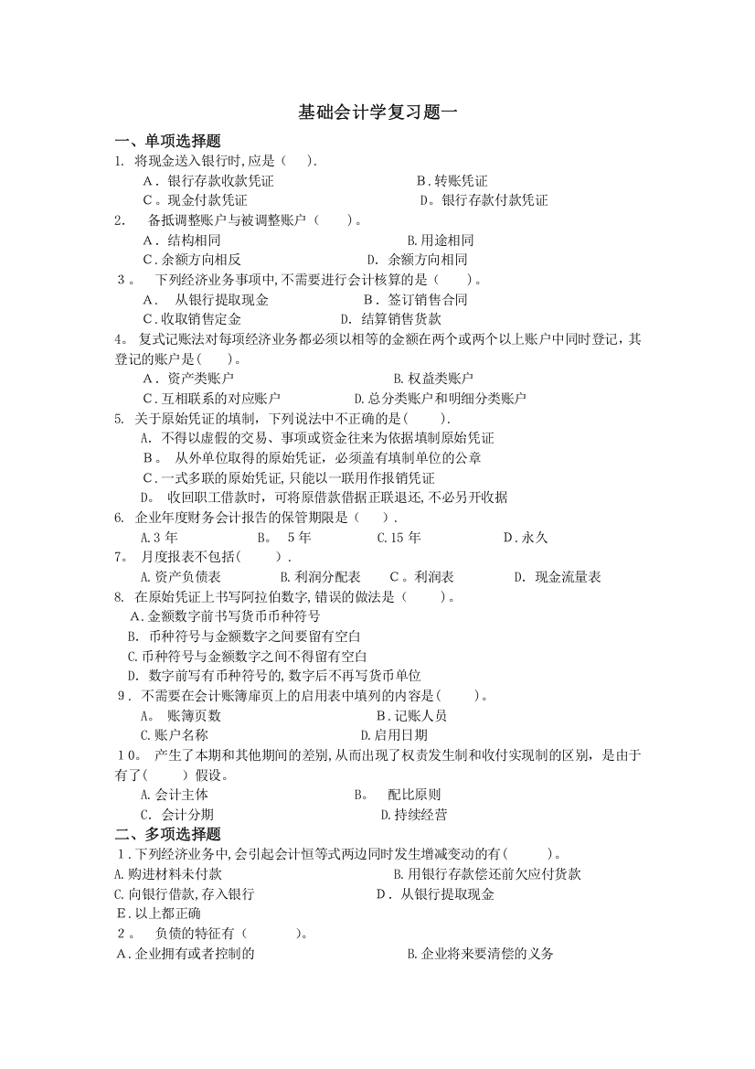 吉林大学网络教育学院基础会计学复习题一