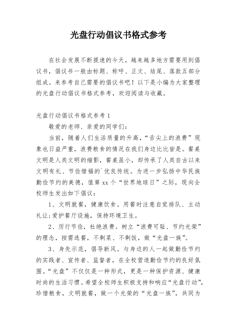 光盘行动倡议书格式参考