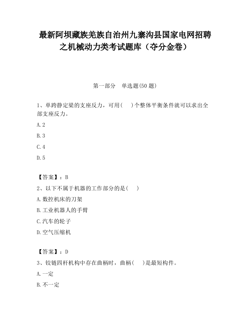 最新阿坝藏族羌族自治州九寨沟县国家电网招聘之机械动力类考试题库（夺分金卷）