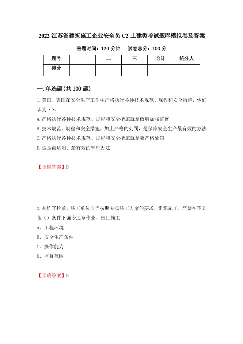 2022江苏省建筑施工企业安全员C2土建类考试题库模拟卷及答案63