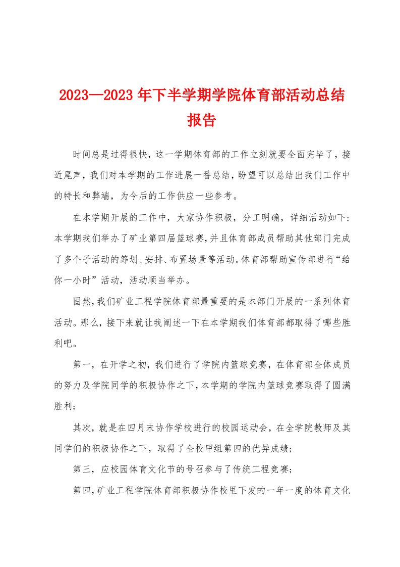 2023年—2023年下半学期学院体育部活动总结报告