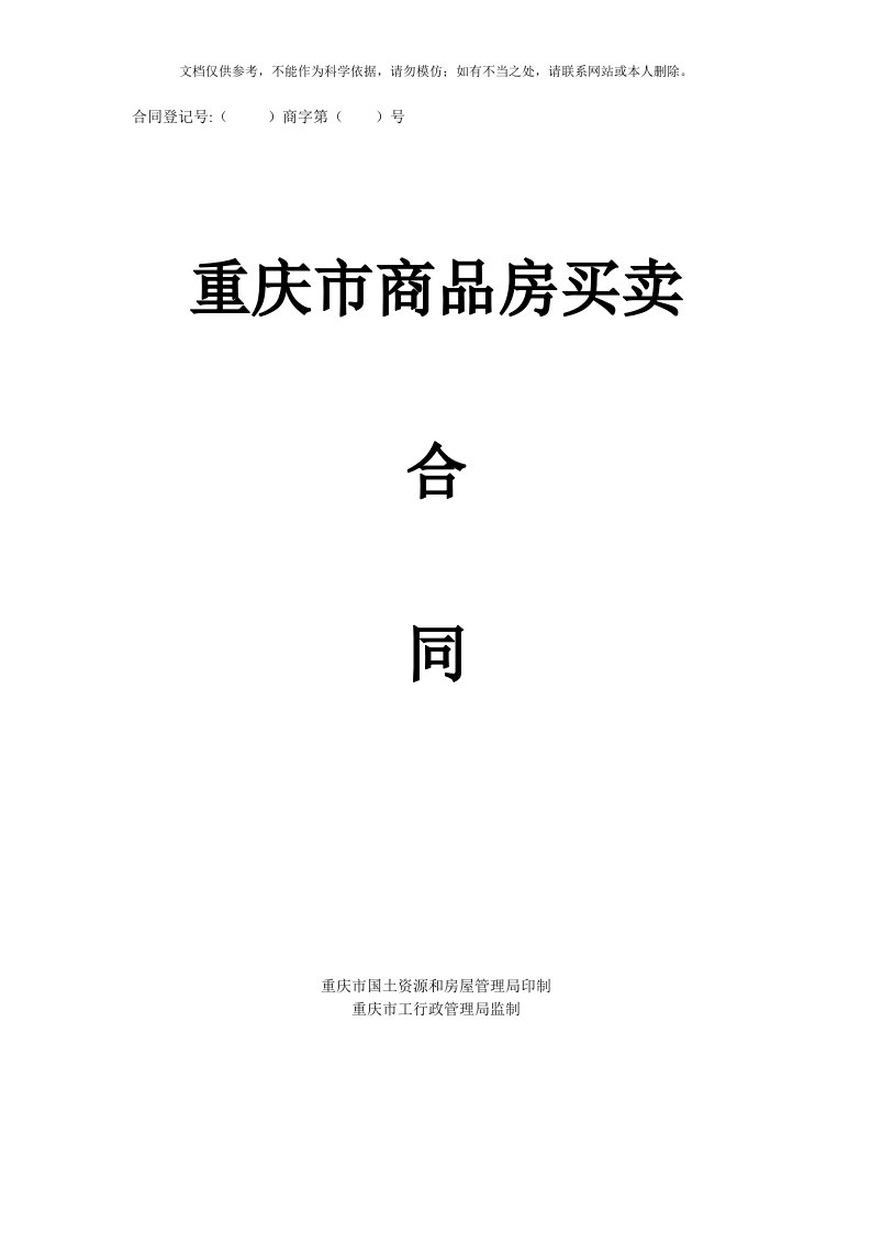 2020年重庆市商品房买卖合同示范文本