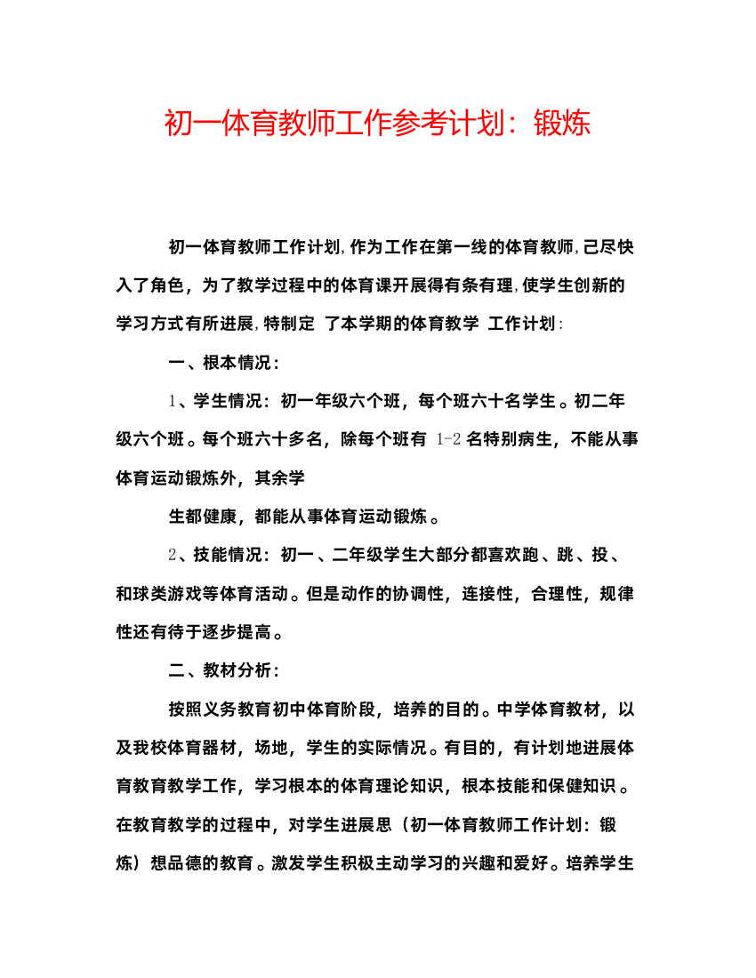 2022初一体育教师工作参考计划锻炼