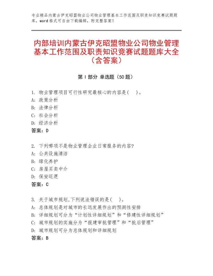 内部培训内蒙古伊克昭盟物业公司物业管理基本工作范围及职责知识竞赛试题题库大全（含答案）