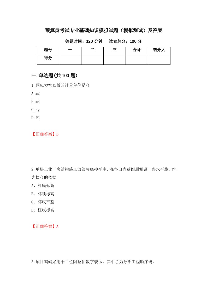 预算员考试专业基础知识模拟试题模拟测试及答案第21套