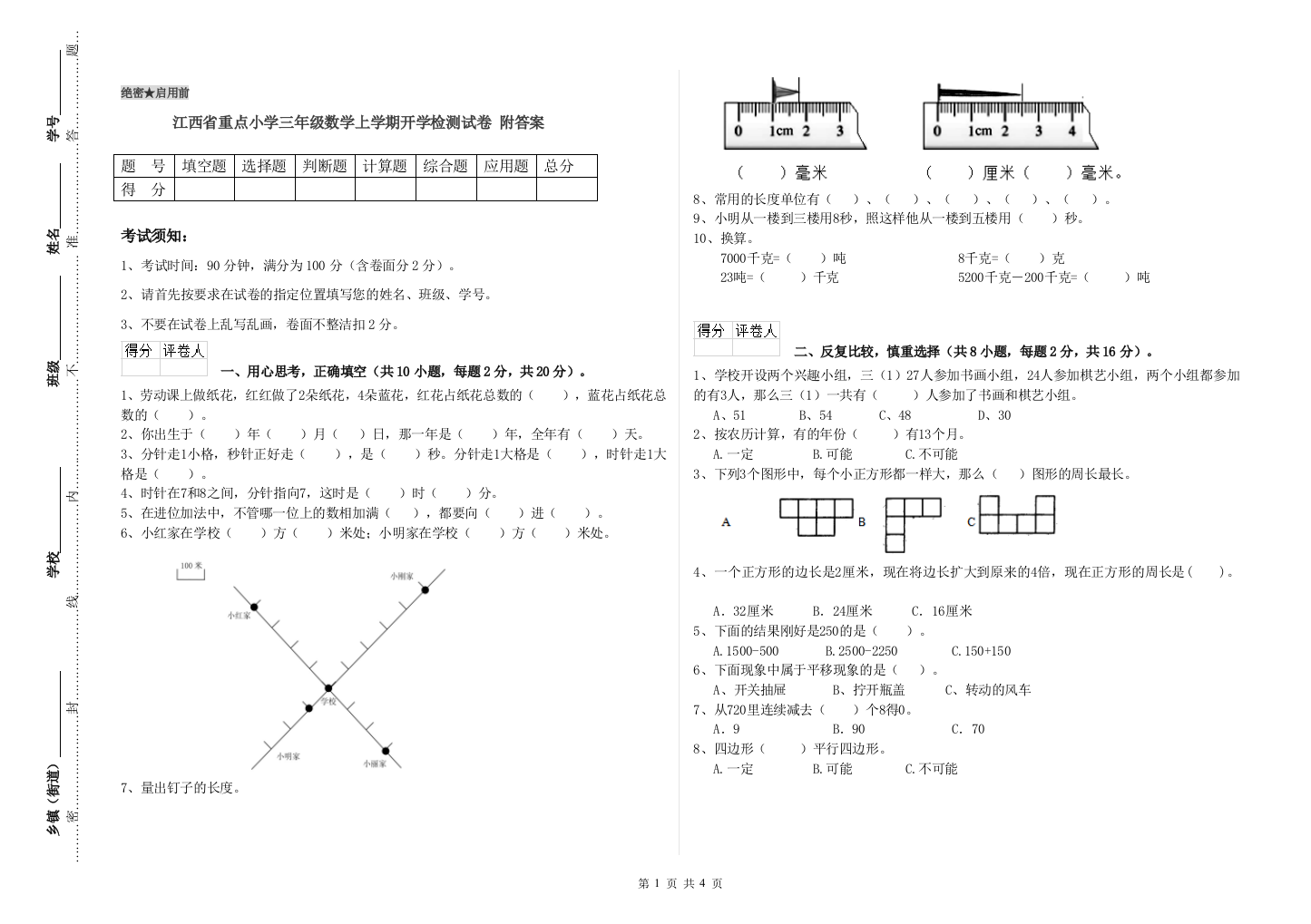 江西省重点小学三年级数学上学期开学检测试卷-附答案