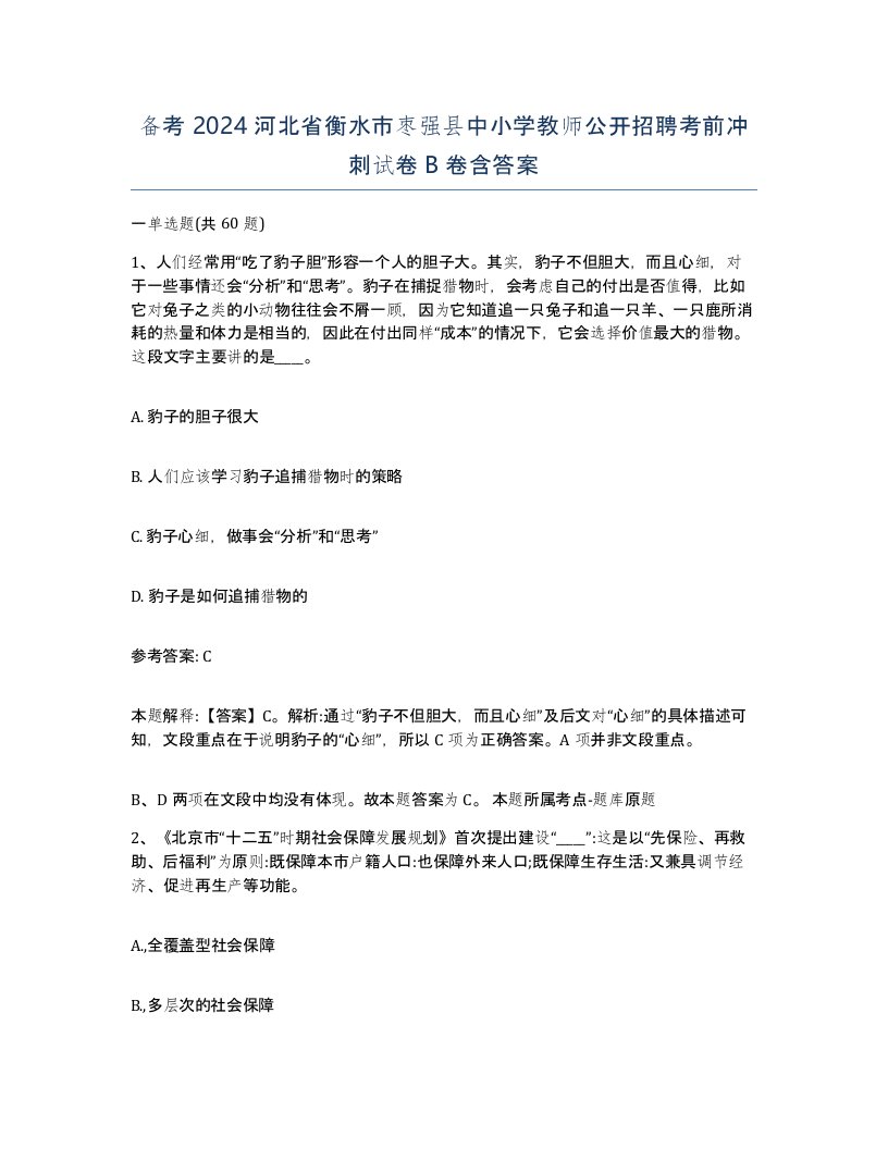 备考2024河北省衡水市枣强县中小学教师公开招聘考前冲刺试卷B卷含答案