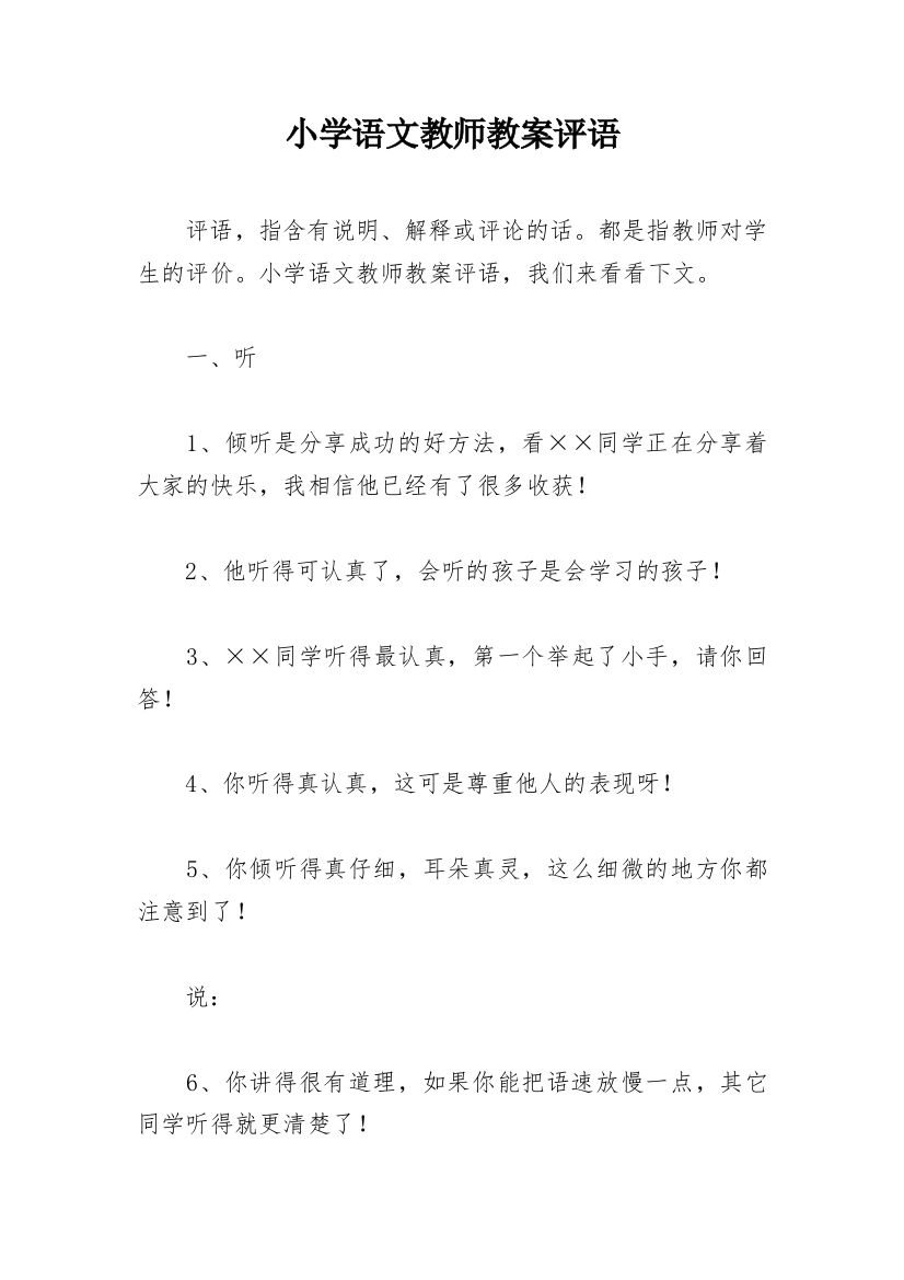 小学语文教师教案评语