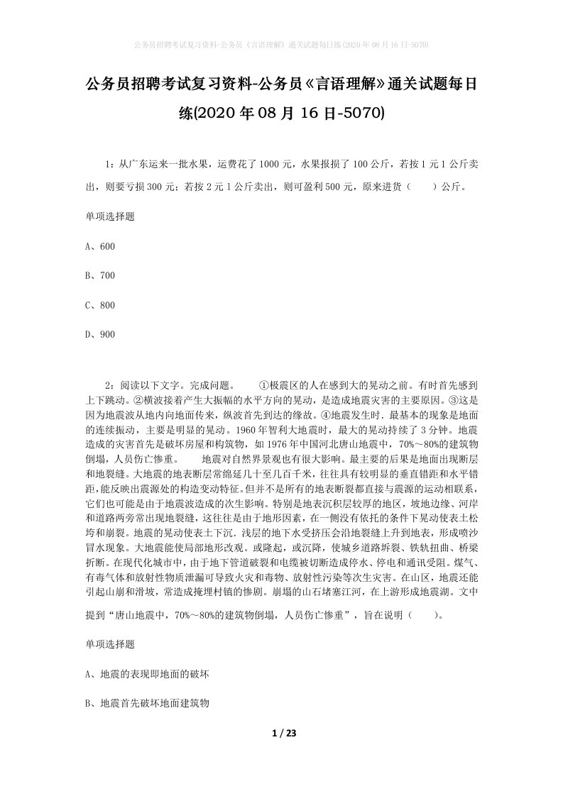 公务员招聘考试复习资料-公务员言语理解通关试题每日练2020年08月16日-5070