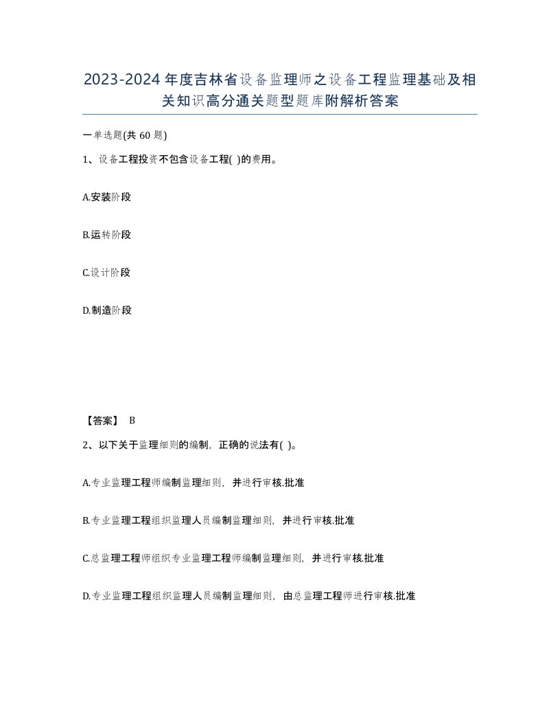 2023-2024年度吉林省设备监理师之设备工程监理基础及相关知识高分通关题型题库附解析答案