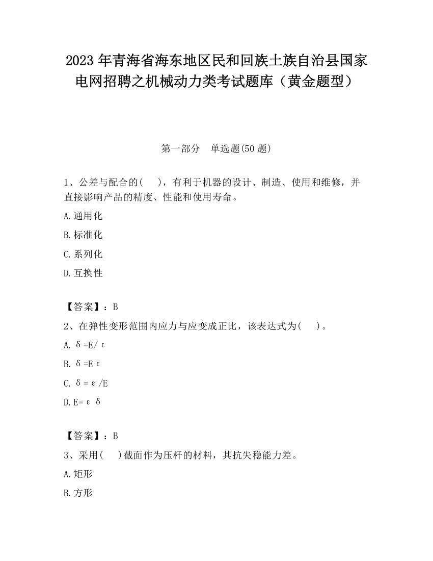 2023年青海省海东地区民和回族土族自治县国家电网招聘之机械动力类考试题库（黄金题型）