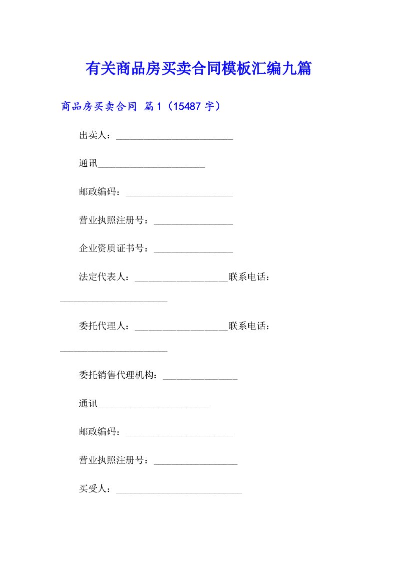 有关商品房买卖合同模板汇编九篇