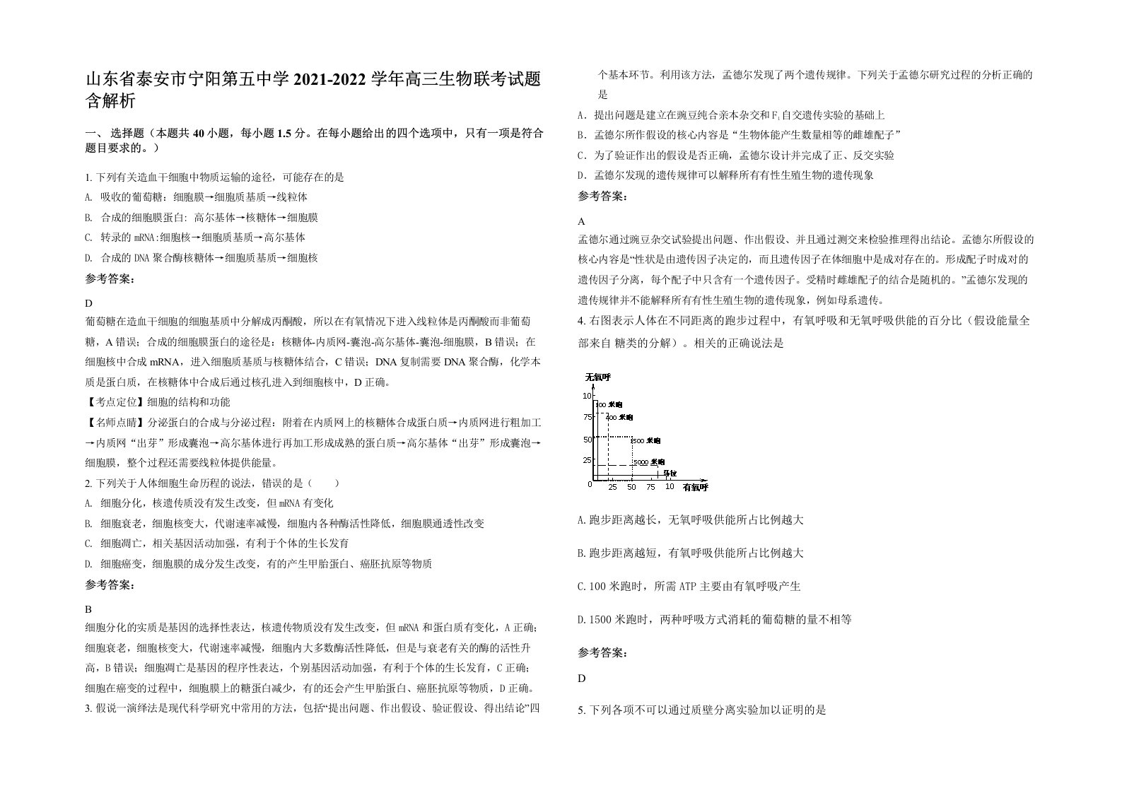 山东省泰安市宁阳第五中学2021-2022学年高三生物联考试题含解析