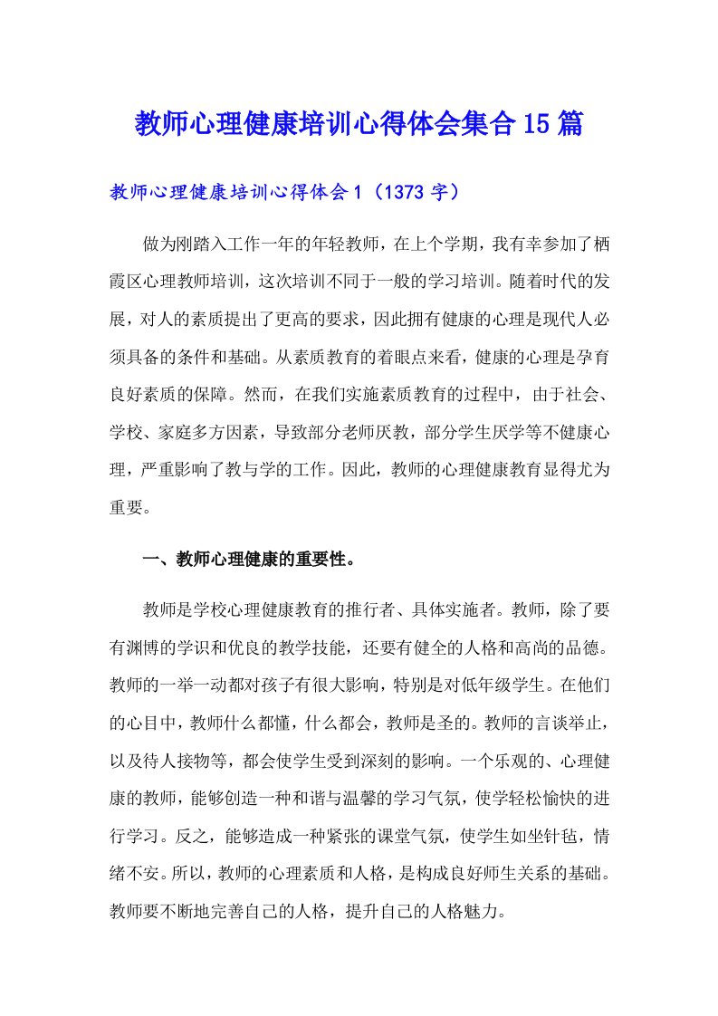 教师心理健康培训心得体会集合15篇