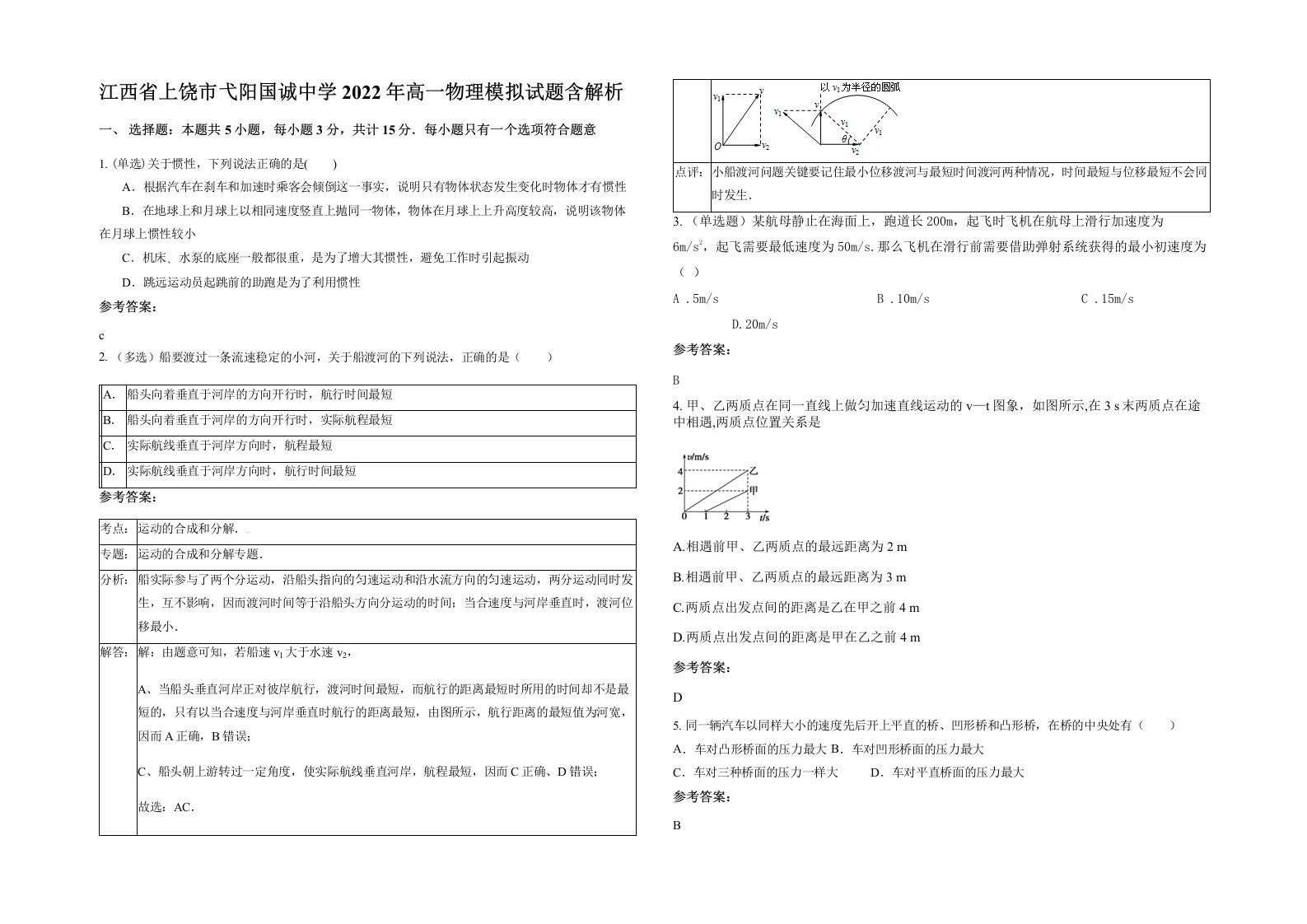 江西省上饶市弋阳国诚中学2022年高一物理模拟试题含解析