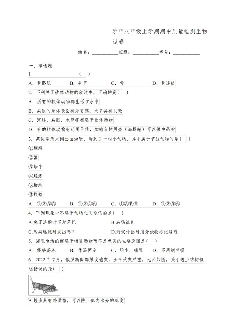 辽宁省锦州市黑山县2023-2024学年八年级上学期期中质量检测生物试卷(含答案)2182