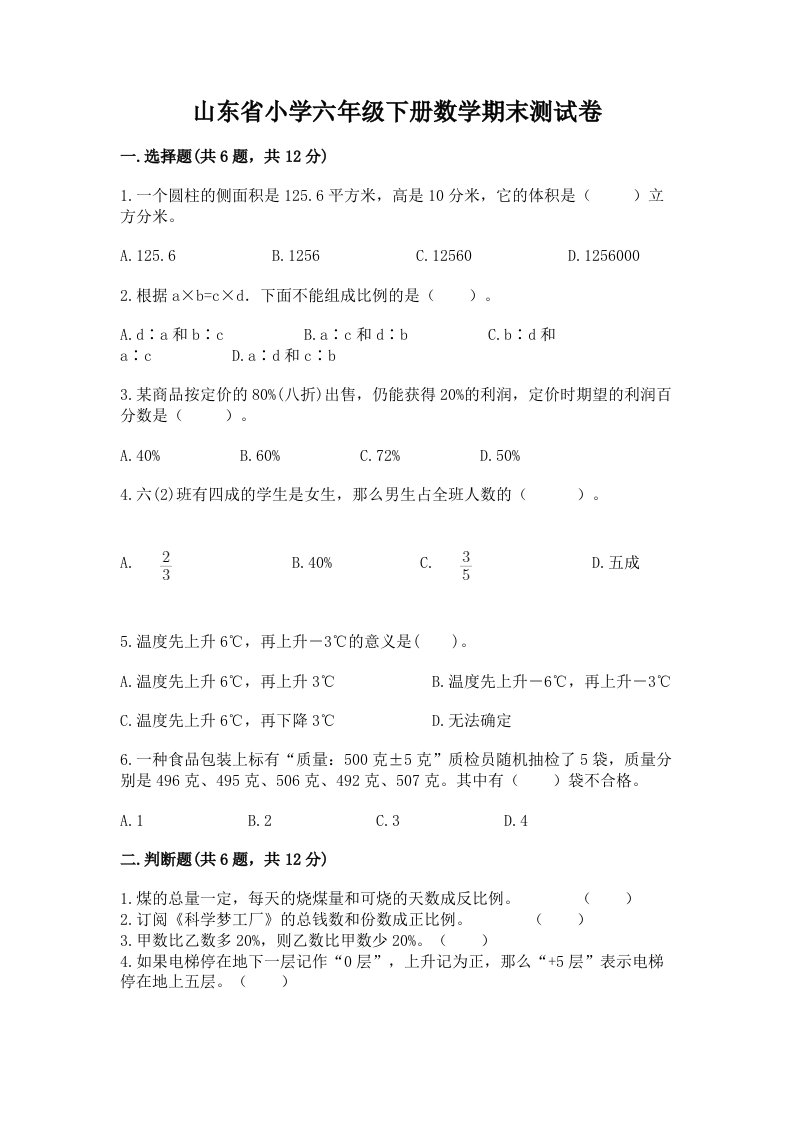 山东省小学六年级下册数学期末测试卷【word】