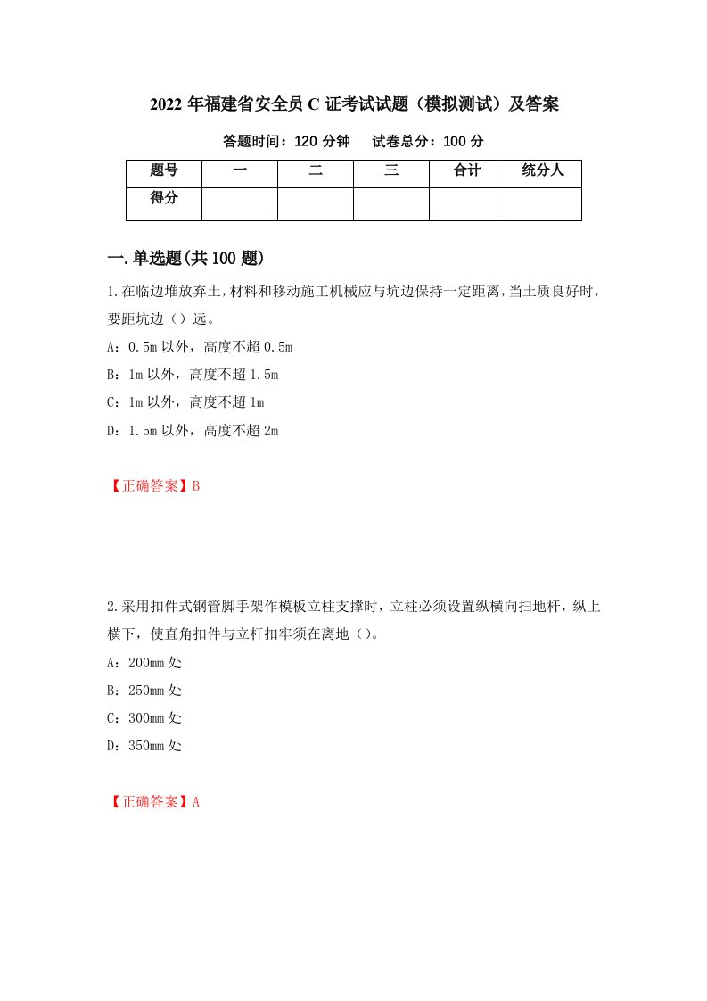 2022年福建省安全员C证考试试题模拟测试及答案第96卷