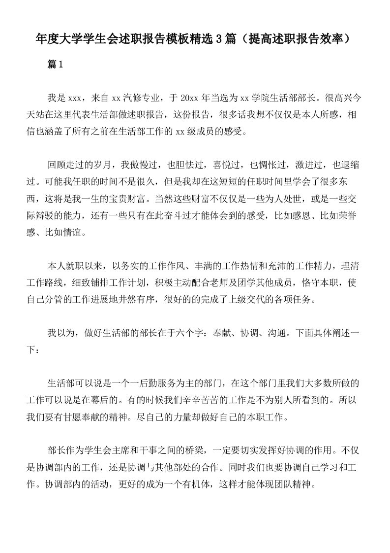 年度大学学生会述职报告模板精选3篇（提高述职报告效率）