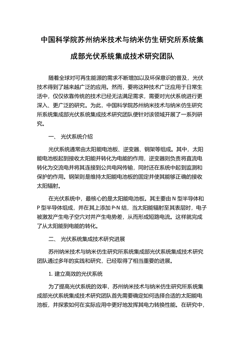 中国科学院苏州纳米技术与纳米仿生研究所系统集成部光伏系统集成技术研究团队