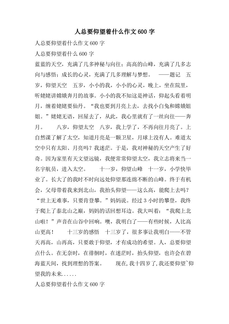 人总要仰望着什么作文600字