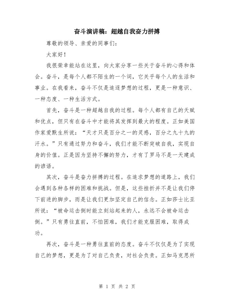 奋斗演讲稿：超越自我奋力拼搏