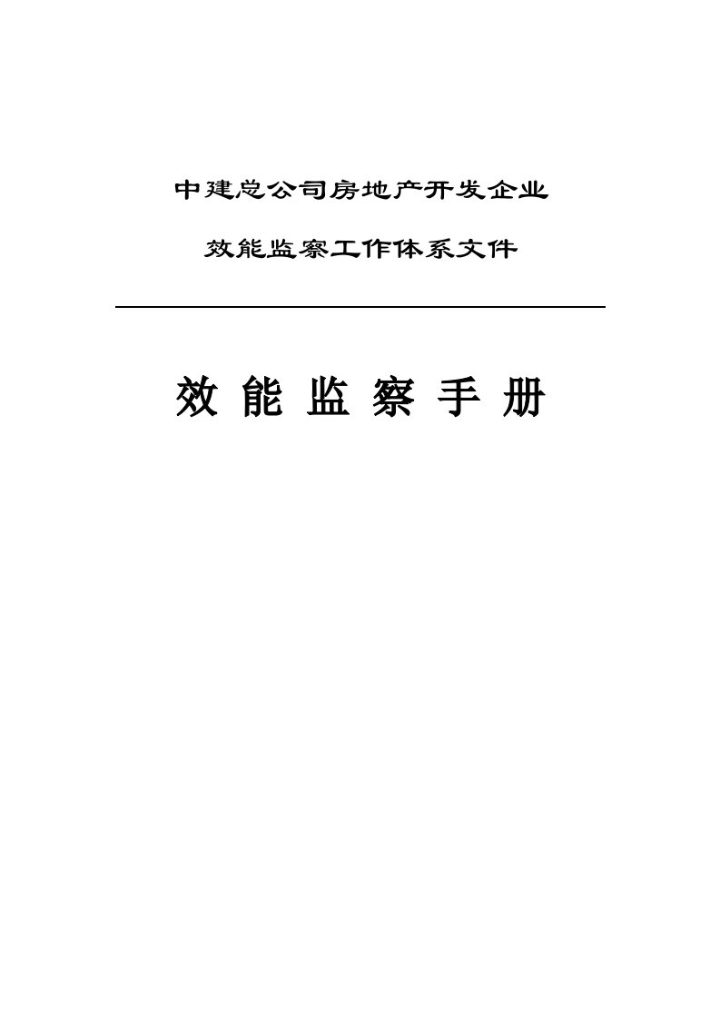 房地产经营管理-效能监察中建总公司房地产开发企业