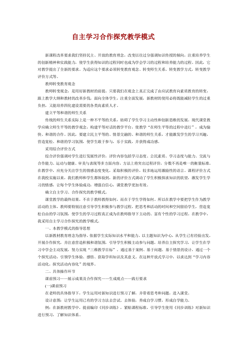 自主学习合作探究教学模式