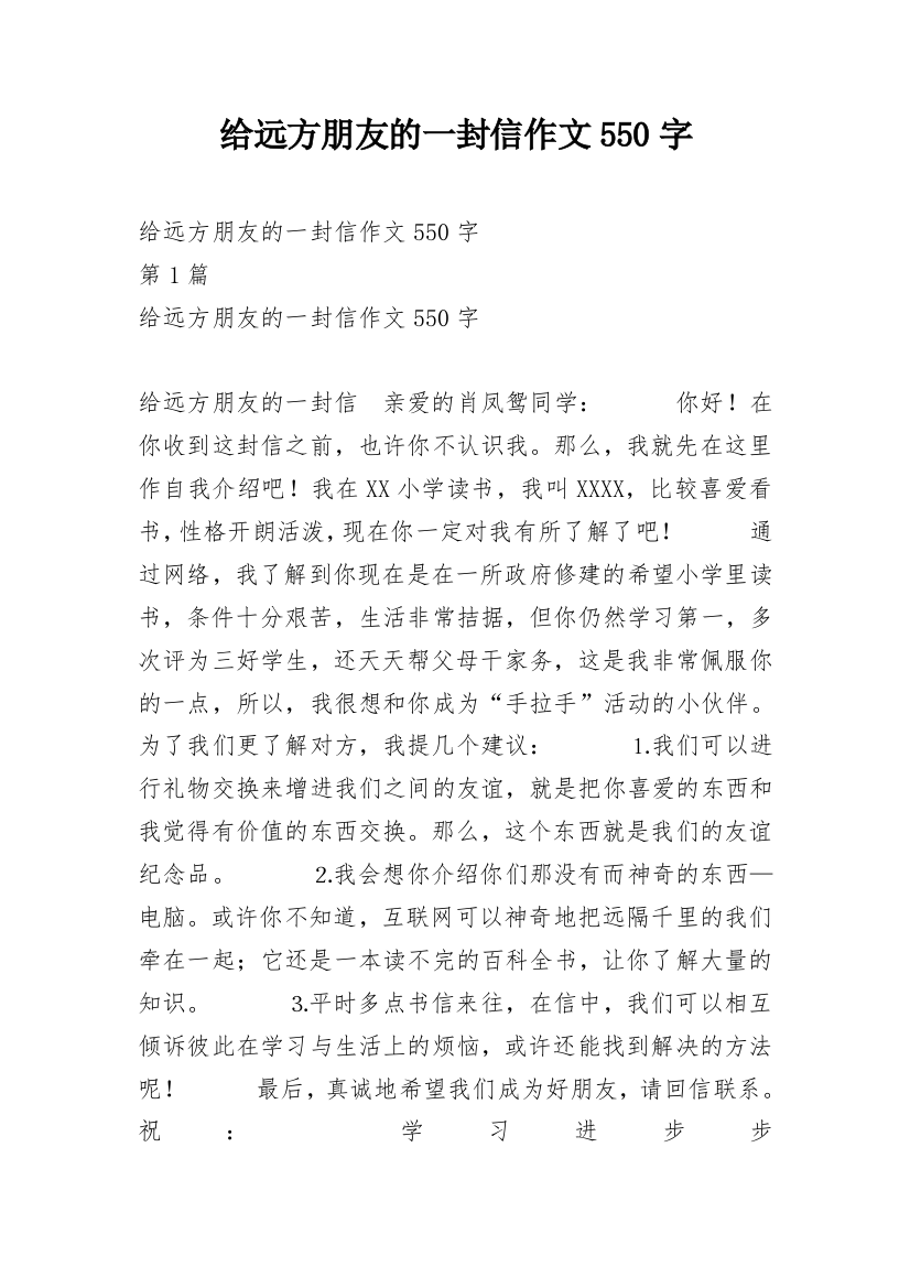 给远方朋友的一封信作文550字