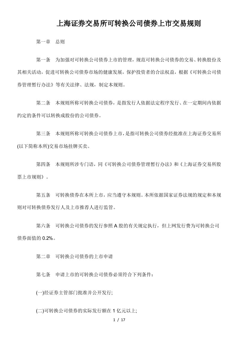 上海证券交易所可转换公司债券上市交易规则