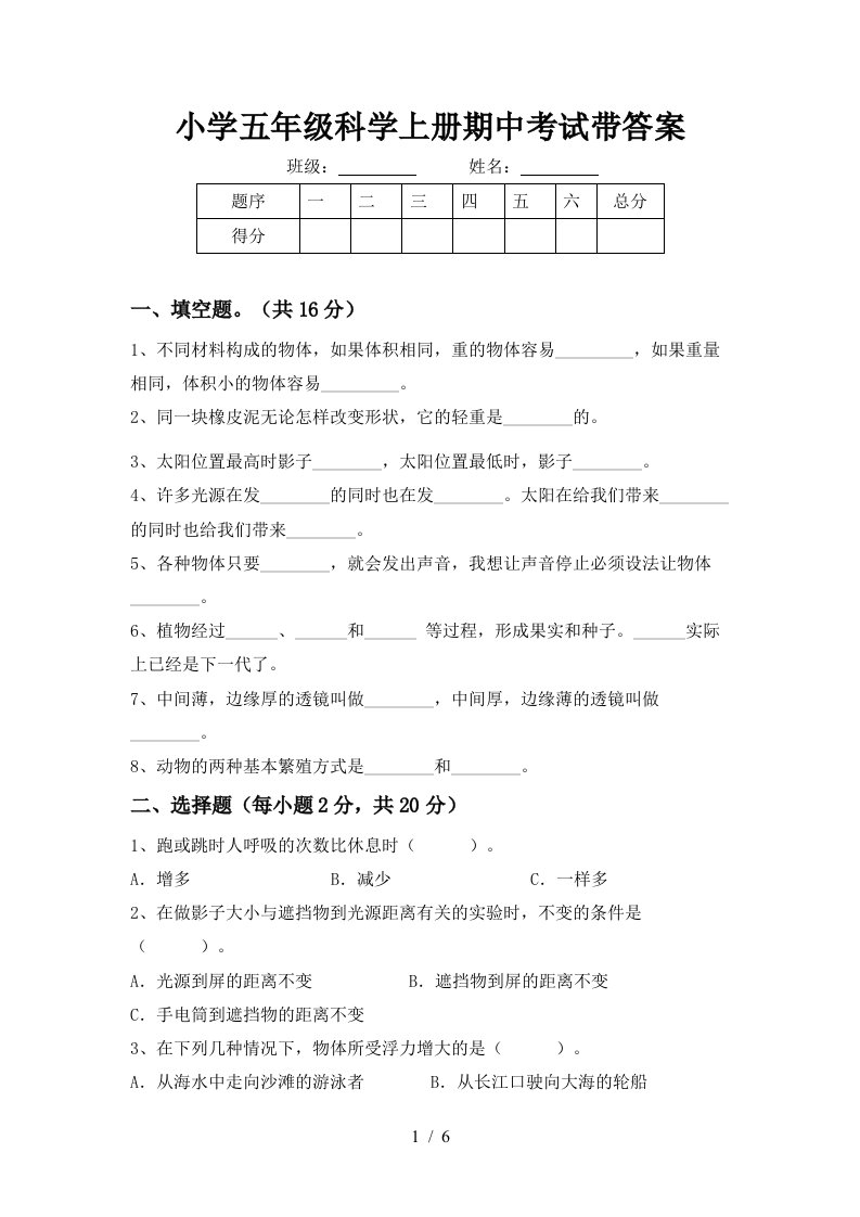 小学五年级科学上册期中考试带答案