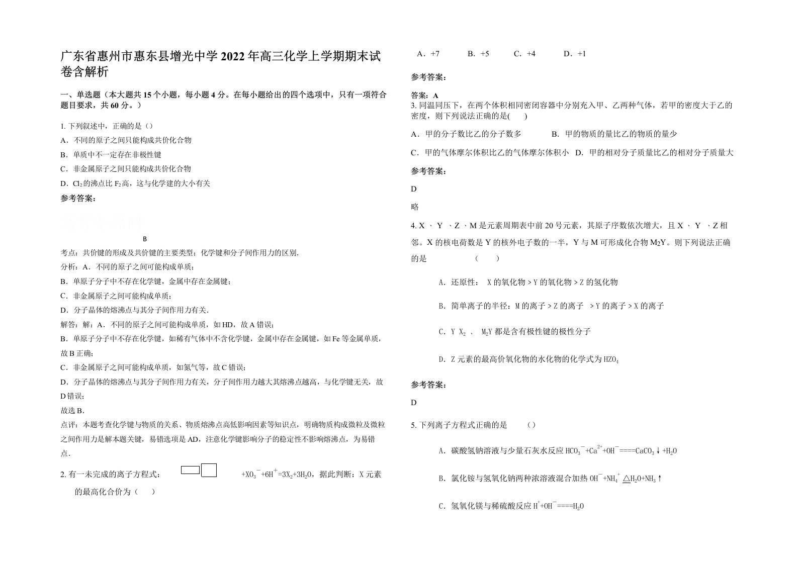 广东省惠州市惠东县增光中学2022年高三化学上学期期末试卷含解析