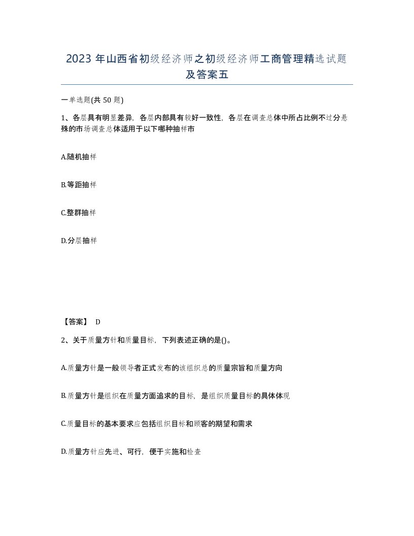 2023年山西省初级经济师之初级经济师工商管理试题及答案五