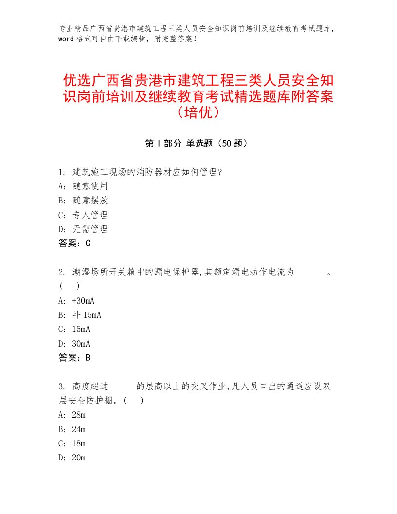 优选广西省贵港市建筑工程三类人员安全知识岗前培训及继续教育考试精选题库附答案（培优）