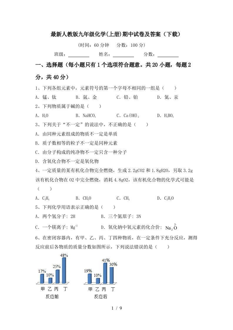 最新人教版九年级化学上册期中试卷及答案下载