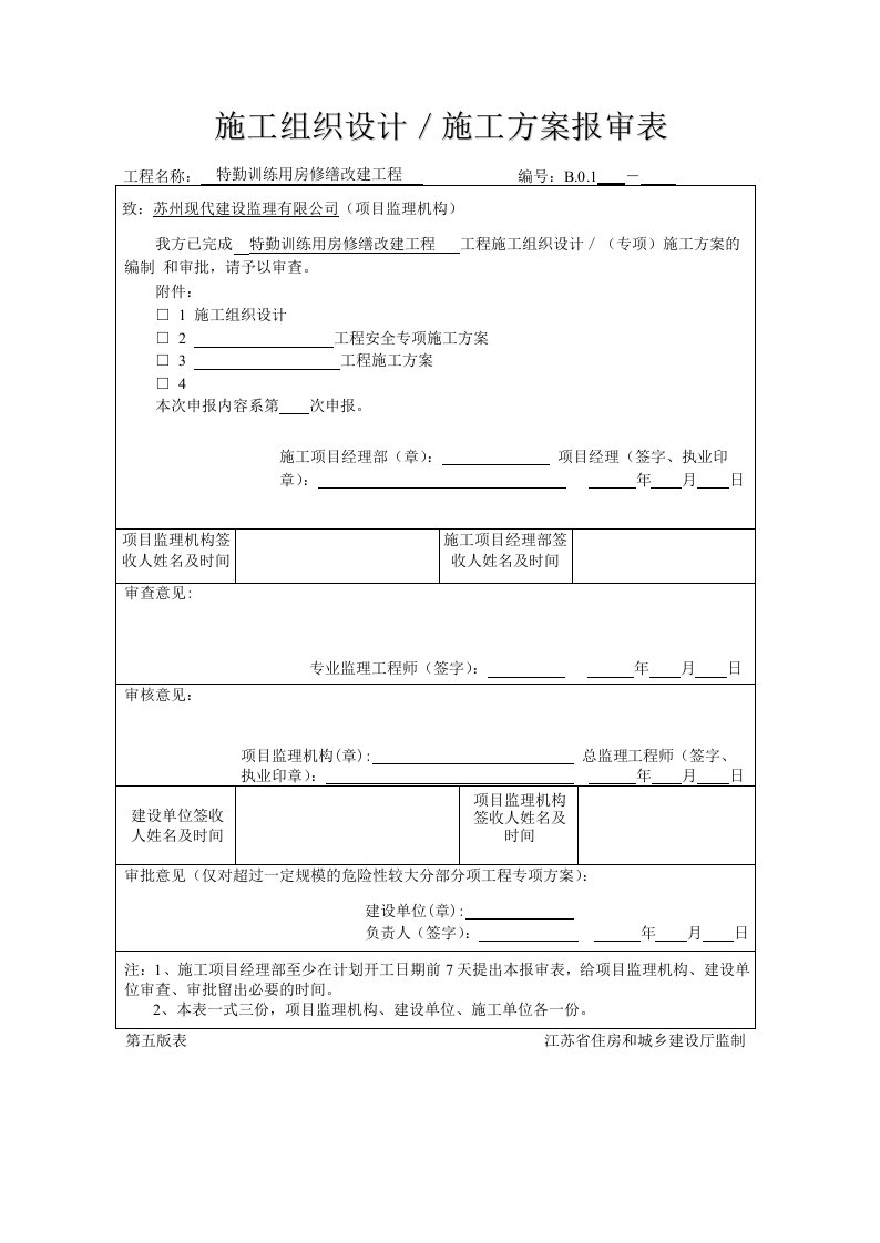 江苏省建设工程监理现场用表(第五版)