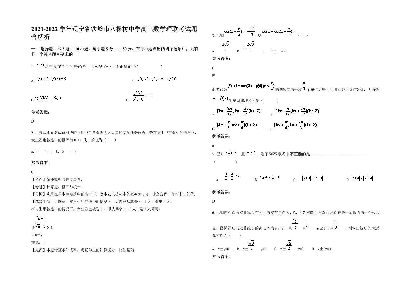 2021-2022学年辽宁省铁岭市八棵树中学高三数学理联考试题含解析